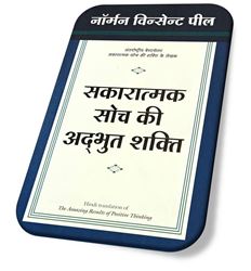Sakaratmak Soch Ki Adbhut Shakti (The Amazing Results of Positive Thinking) (Hindi)