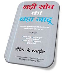 Badi Soch Ka Bada Jadoo (The Magic of Thinking Big)