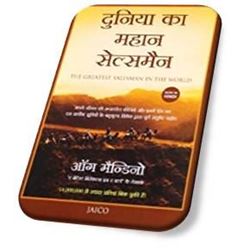 Duniya Ka Sabse Mahan Salesman (The Greatest Salesman in the World in Hindi)
